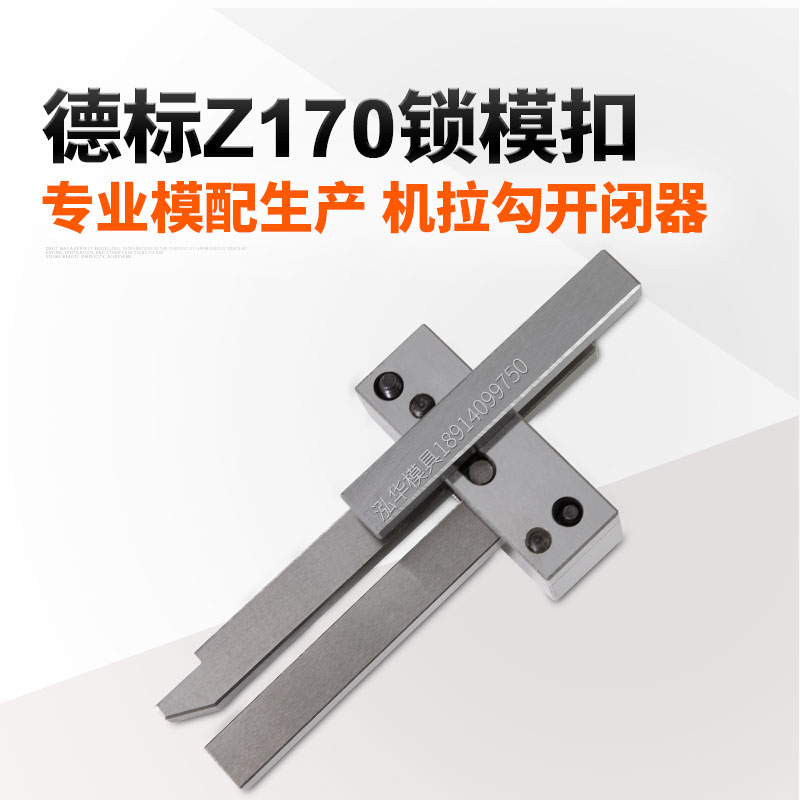 欧标插销式锁模扣注塑模具用
