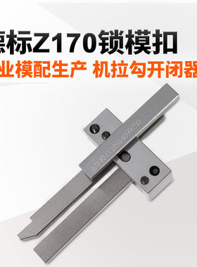 塑料模具开模配件德国HASCO标准Z170-1/-2/-3锁模扣/机拉勾开闭器