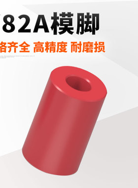 精密模具Y82A模脚垫模块片支撑柱压条耐磨锁挤限位安全扣红色配件