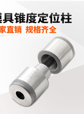 米标TPN锥度定位柱精密定位器销精定位圆形斜度导柱导套外径12-35