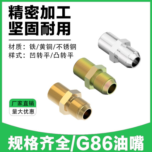 C-G86油嘴双外螺纹油管接头