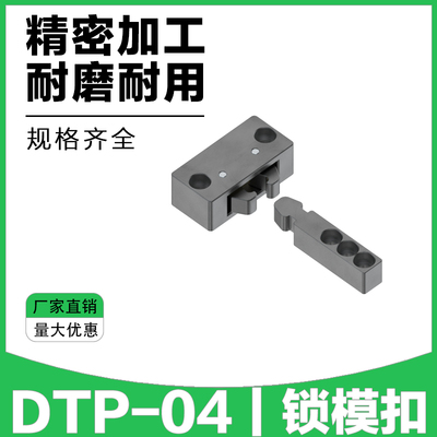 DTP-04 锁模扣 扣机机械开闭器 拉钩边锁扣模器拉钩 精密模具配件