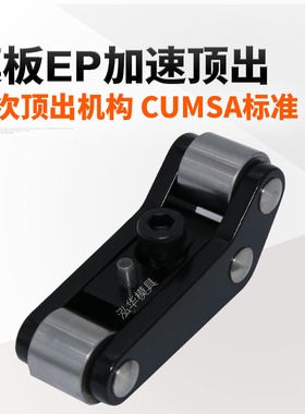 CUMSA西班牙模板EP加速顶出器装置模具二次顶出机构EP20/25/37/50