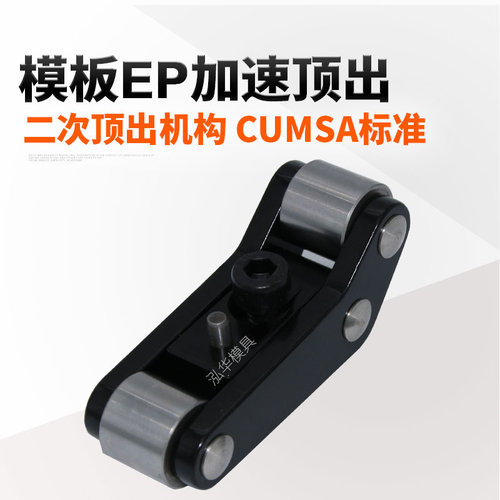 EP加速顶出装置模具二次顶出