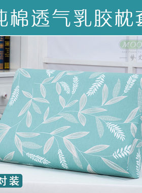 四季通用全棉枕套高低形乳胶枕专用60x40CM单人枕纯棉枕头套一对