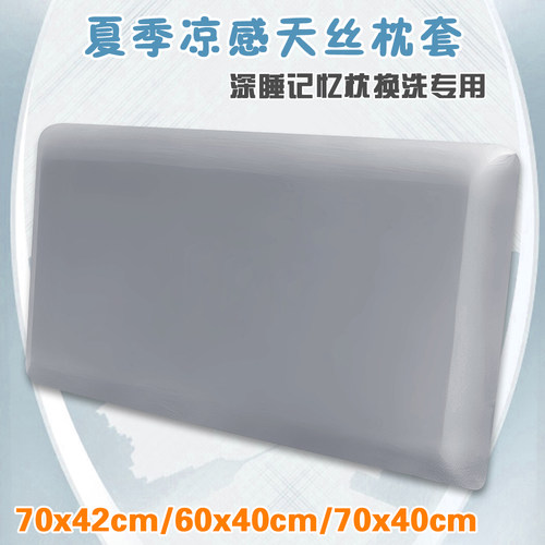 夏凉天丝记忆深睡枕头套70X42CM