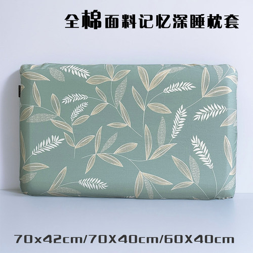 100%全棉套云朵70x42x10cm记忆棉枕头深睡枕套亚第3代纯棉枕头套