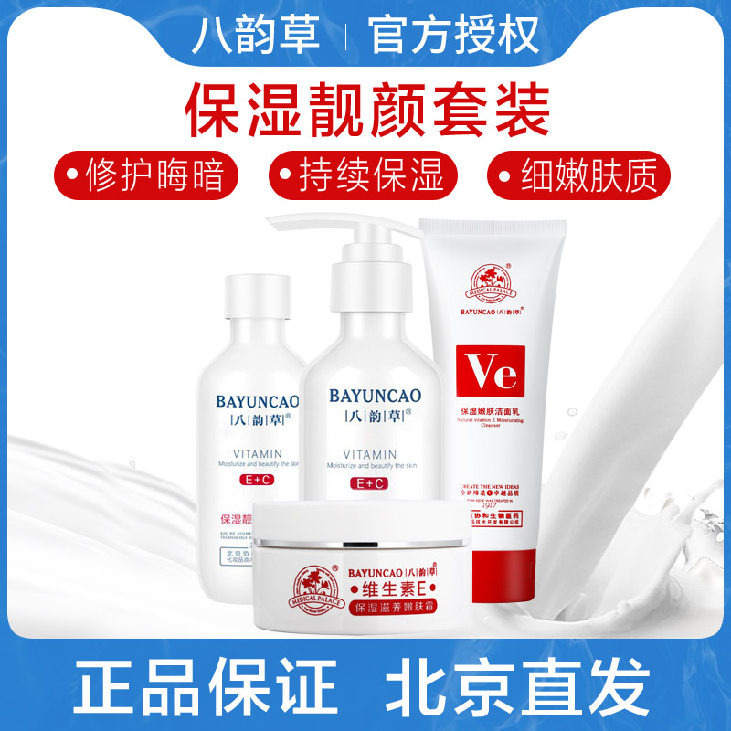 八韵草保湿靓颜肤色面部护理套装