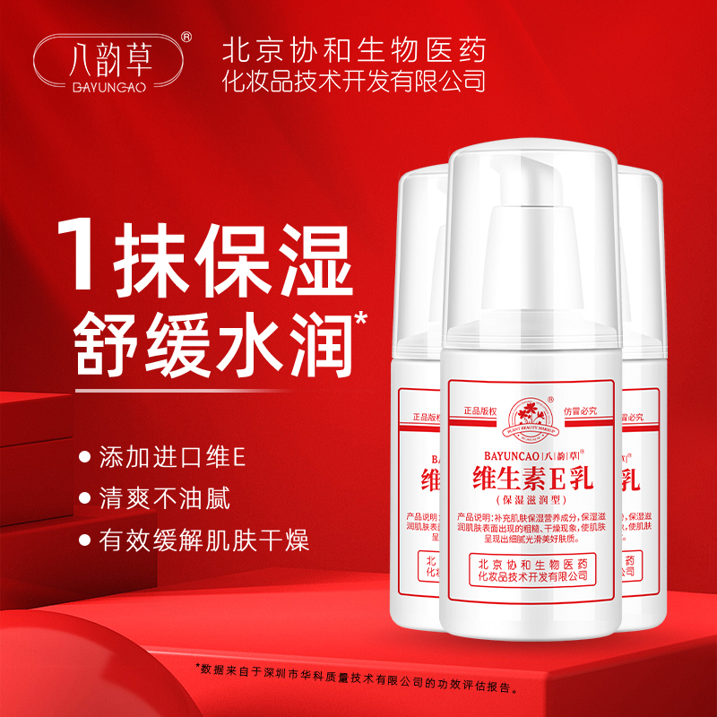 北京八韵草维生素E乳滋养保湿