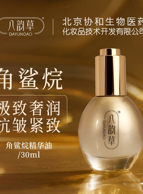 八韵草角鲨烷精华油抗皱紧致补水保湿淡化细纹干纹舒缓官方正品
