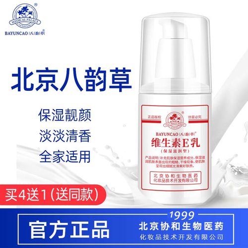 北京八韵草维生素e乳补水保湿