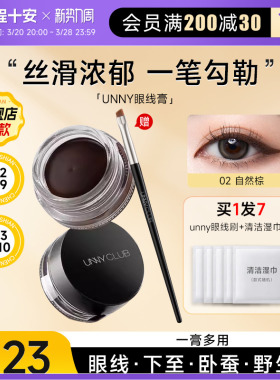 程十安UNNY眼线膏胶笔防