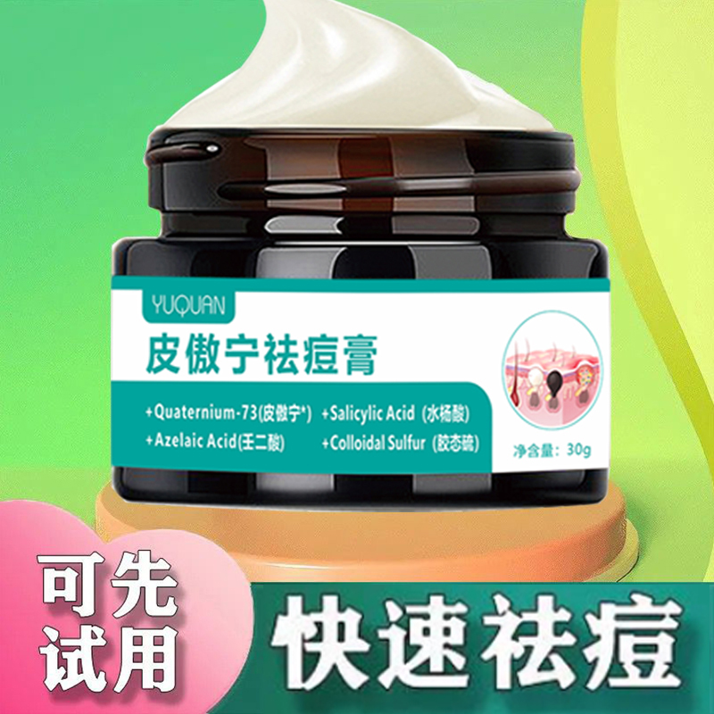 与泉皮傲宁祛痘膏痘印痘坑青春痘闭口粉刺去痘痘神器学生男女正品