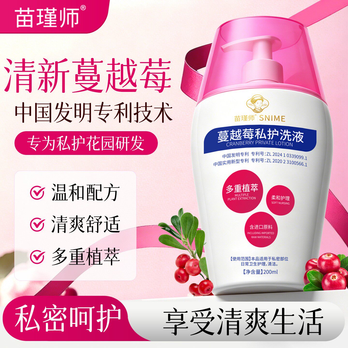 苗瑾师蔓越莓私护洗液200ml/瓶
