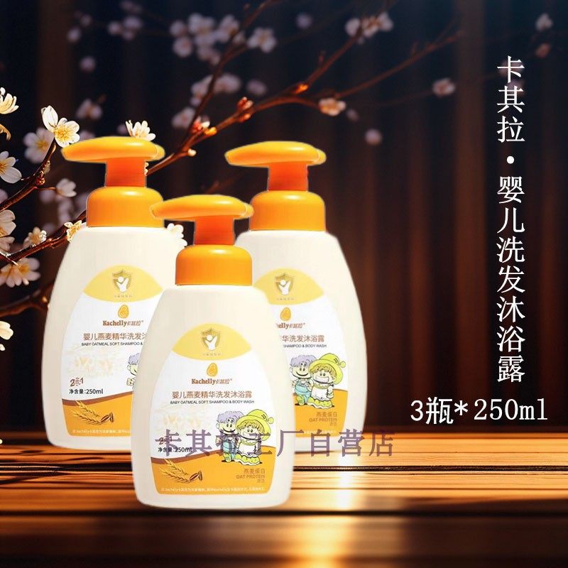 卡其拉婴儿燕麦250ml洗发沐浴露二合一 新生宝宝洗澡儿童洗头护肤
