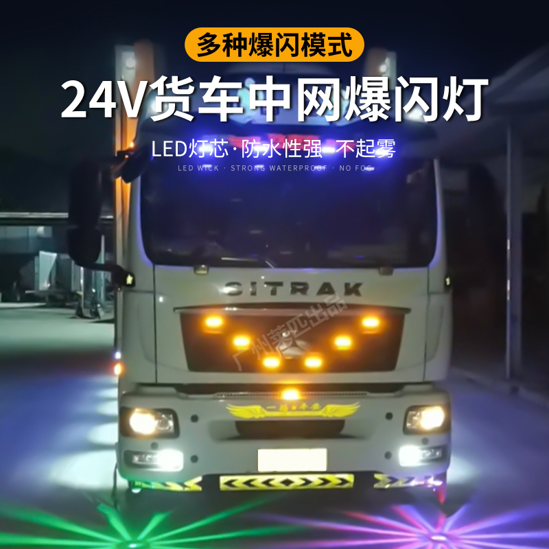 12V-24V货车卡车越野车轻卡改装led中网超亮防水小黄灯警示爆闪灯