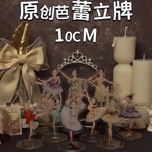 芭蕾立牌10CM12个（第二代）