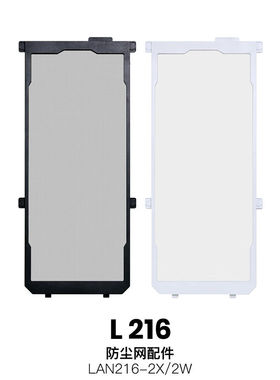 lianli联力L216机箱原厂防尘网黑色/白色L216机箱原装专用防尘网