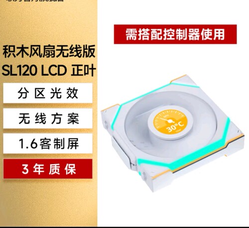 联力积木风扇SL120一代LCD逸风无线版反叶1.6LCD屏幕数显电脑ARGB