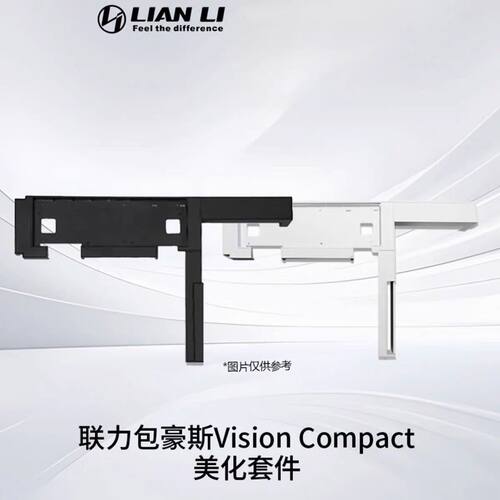 联力LIANLI 包豪斯 Vision compact海景房机箱 美化套件