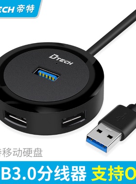 新品帝特DT-3309USB四口HUB集线器 USB3.0 4口集线器飞碟形黑色