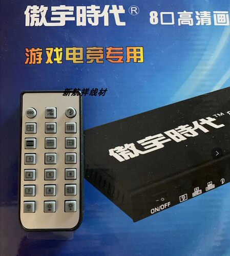 傲宇时代8口分屏器遥控器4口分屏器遥控器16口分屏器遥控器分割器