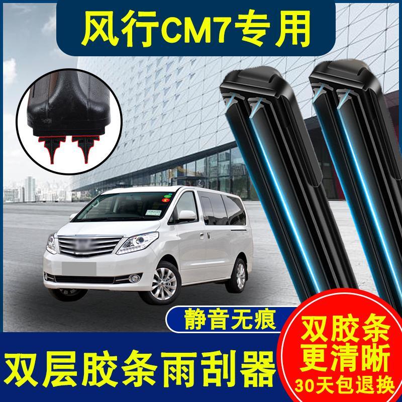 适用东风风行CM7雨刮器双胶条无骨胶条静音配件新老款雨刷器专用