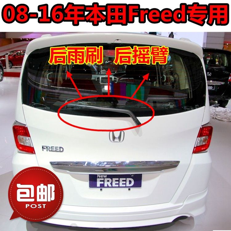 专用FreedGB3/4后雨刷器