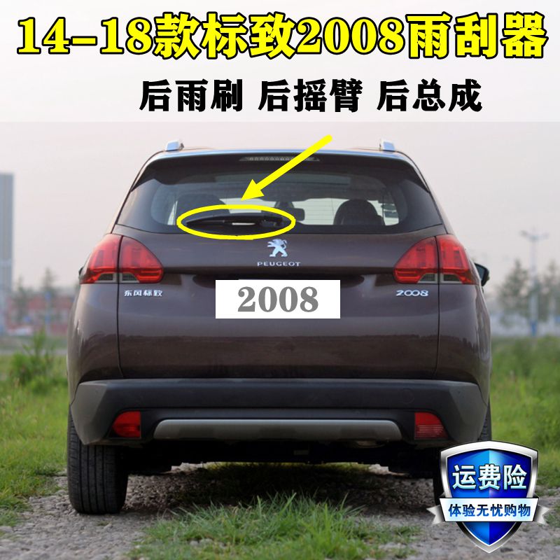2014 15 16 17 18年款标致2008雨刮器片专用后窗雨刷胶条摇臂总成