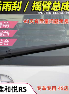 适配10 11 1213年款和悦rs后雨刮器RS瑞风m2后窗雨刮器片摇臂总成