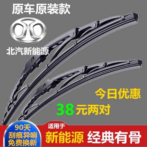 北汽新能源EV160雨刮片原