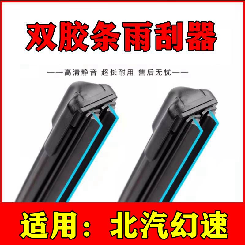 北汽幻速雨刮器S2/S356汽
