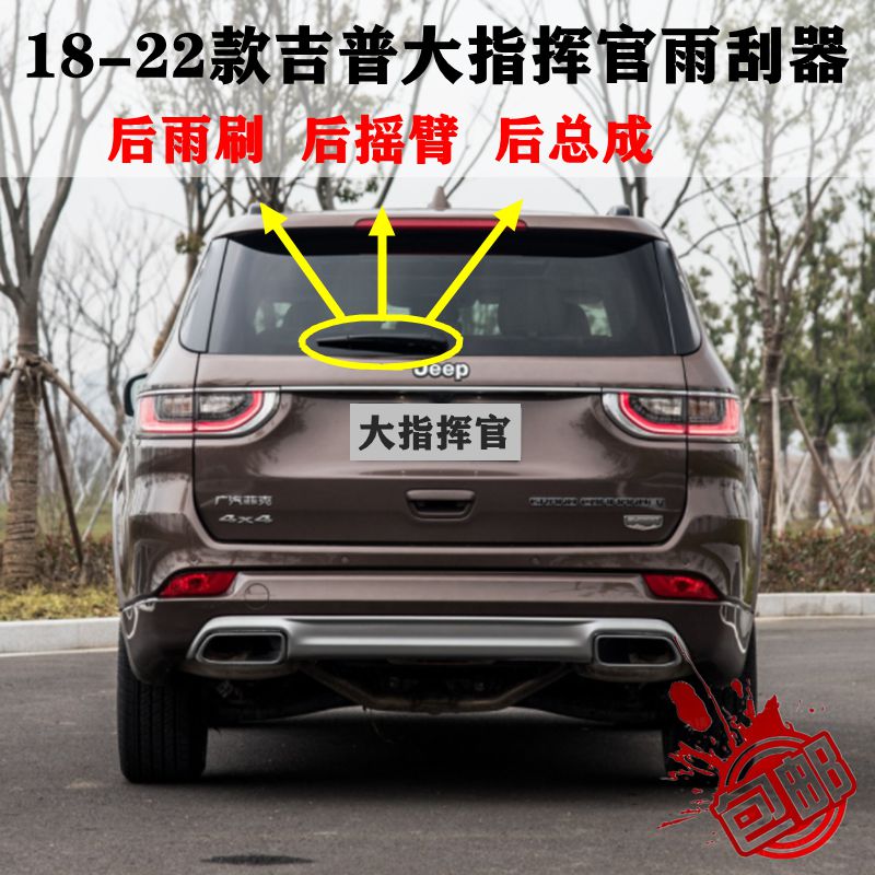 18 19 2022年款吉普大指挥官前后雨刮器片原装后窗雨刷条摇臂总成