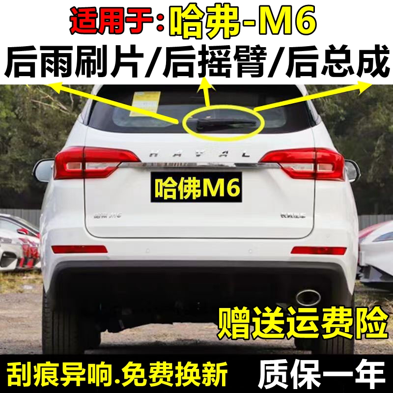 长城哈弗M6后雨刮器17原