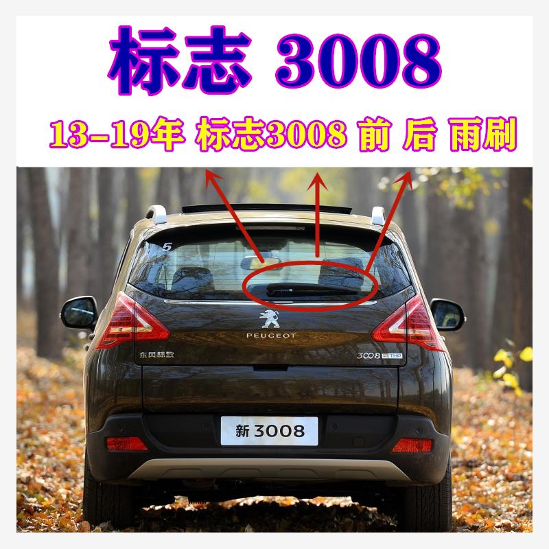 标致3008后雨刮片13-14-15-16-17-18-19年款后窗雨刷胶条摇臂总成