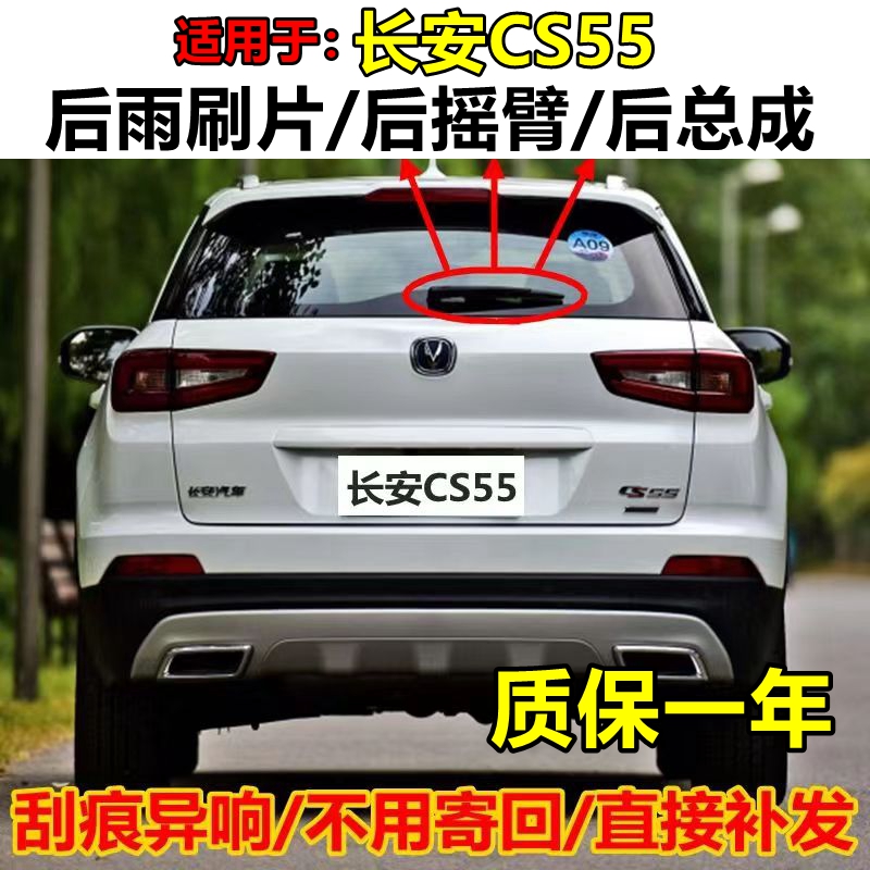 专用长安CS55后窗雨刮器p