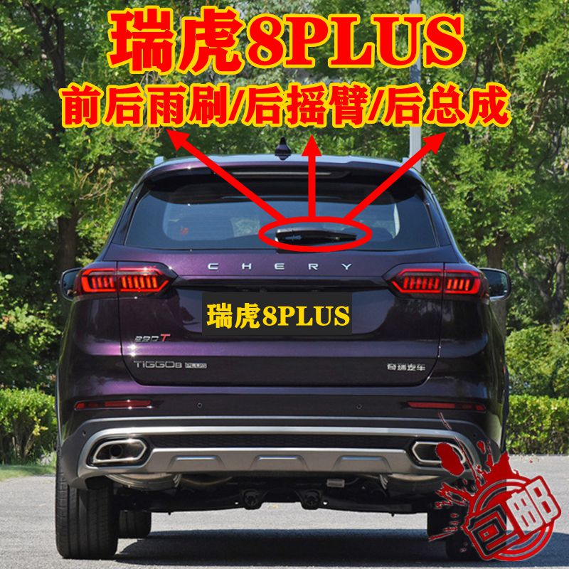 适用奇瑞瑞虎8PLUS前后雨