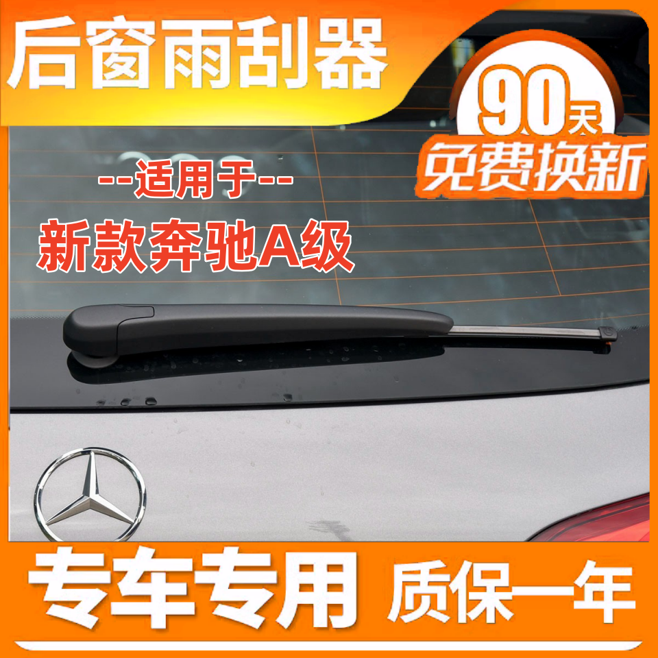 新款A200 A260新款后雨刷器片A45摇臂总成A160 A180老款后雨刮条
