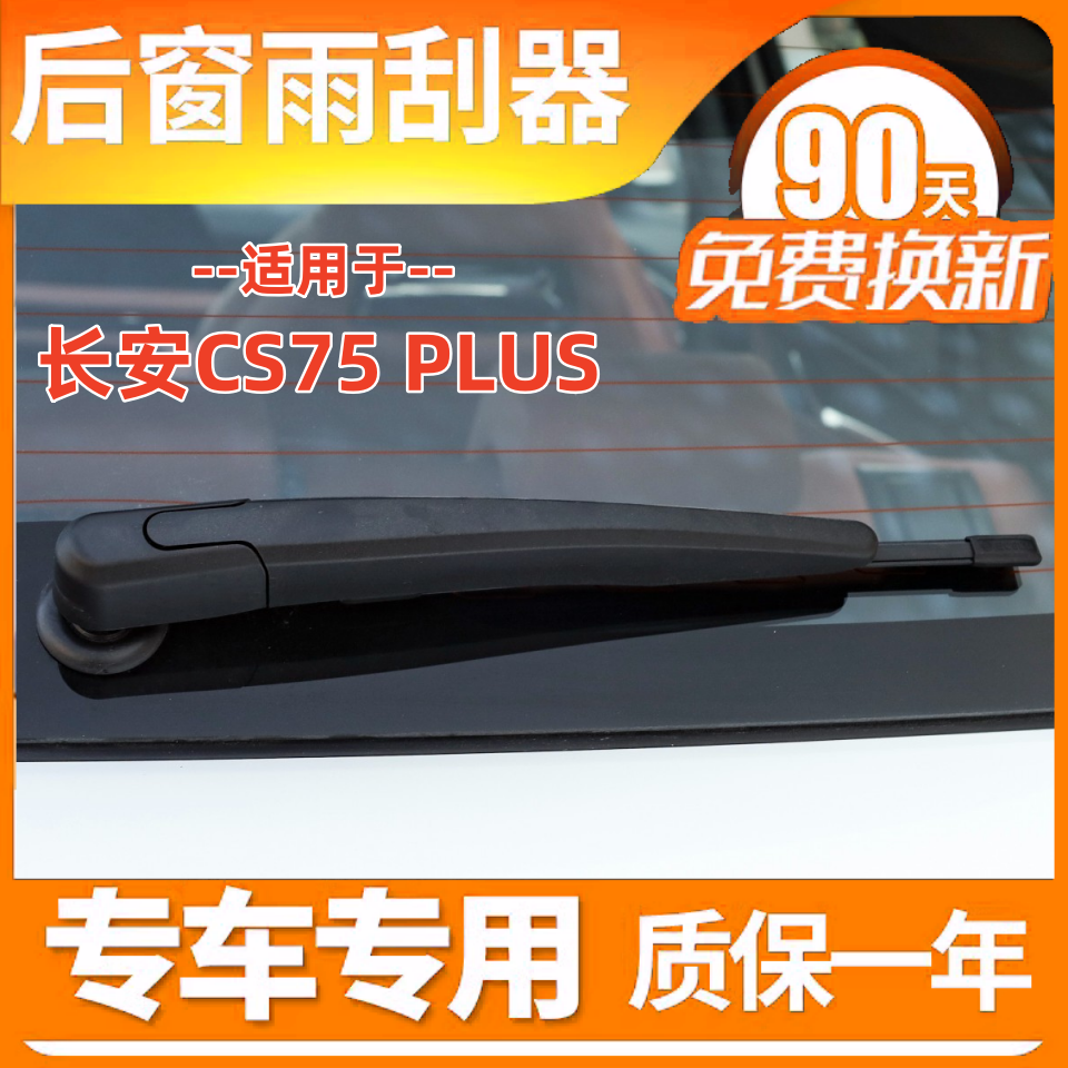 适用长安CS75后雨刮器片13 14 15 16 17 18年款后窗雨刷摇臂总成