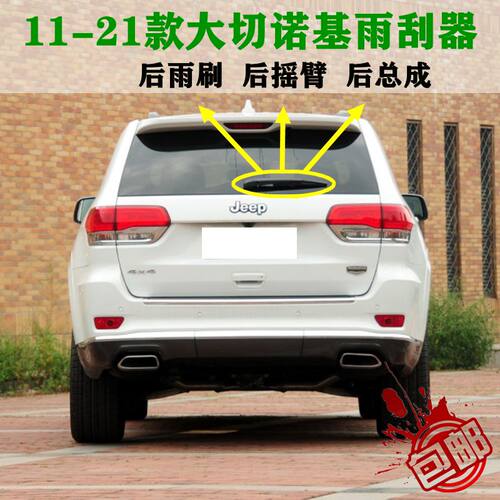 适用2011-21年款吉普大切诺基前后雨刮器片JPPE后窗雨刷摇臂总成