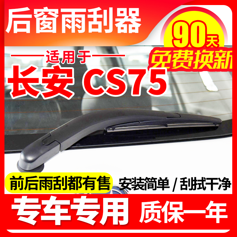 长安CS75后雨刮器plus原