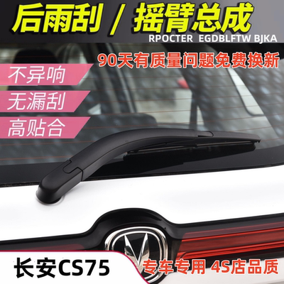 适配20 21年款长安CS75 PLUS后雨刮器cs75后窗雨刷片条摇臂总成