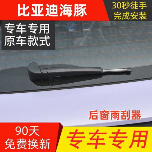 适用2021 23 24款比亚迪海豚后窗无骨雨刷片条后雨刮器摇臂总成