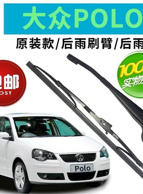 大众POLO波罗两厢后雨刷