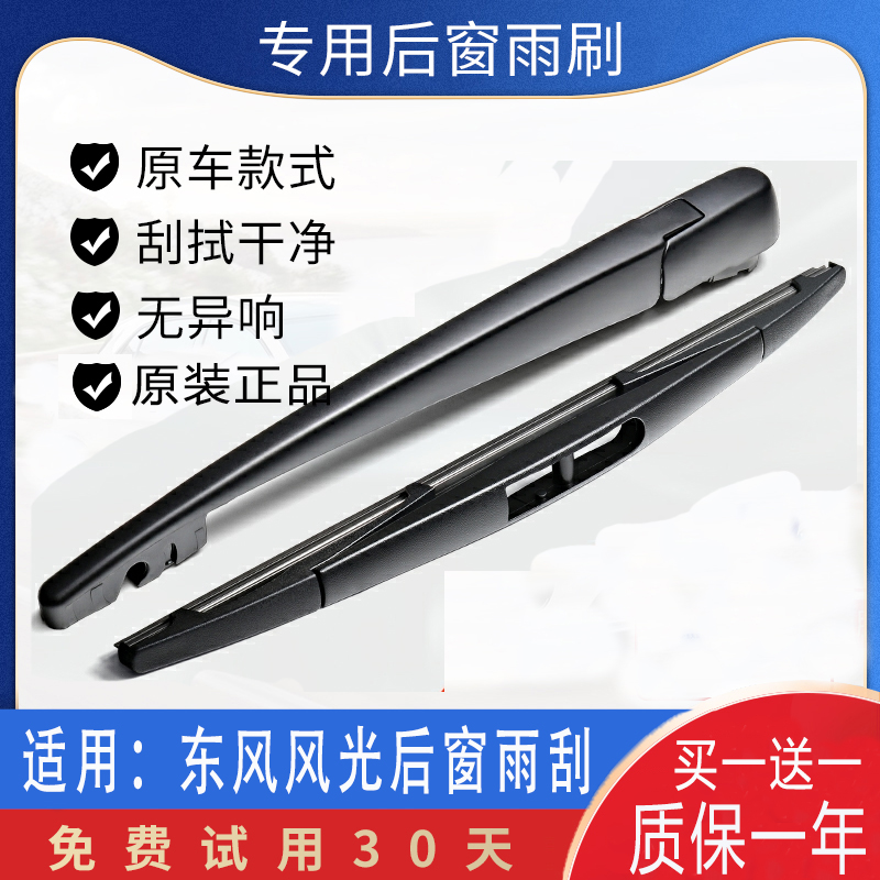 东风风光580后雨刮器原装