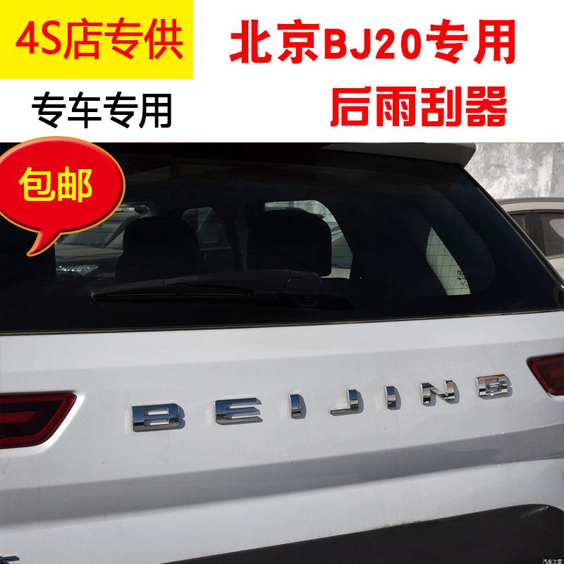 适用北京BJ20后雨刮器片2014-16-17年18款bj20后雨刷胶条摇臂总成