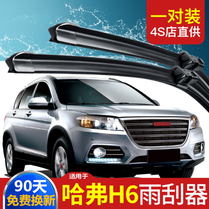 哈弗运动版H6雨刮器片升级版2015原装胶条全新哈佛coupe前后雨刷图片