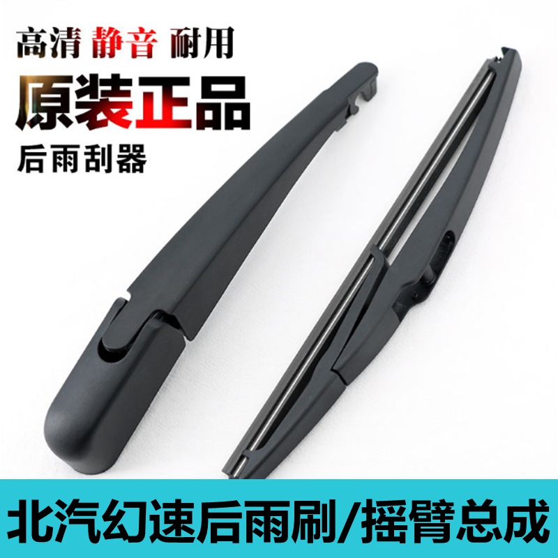 北汽幻速S3/H52前后雨刮