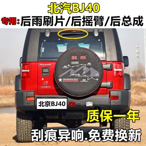 适用北京BJ40后雨刷片201