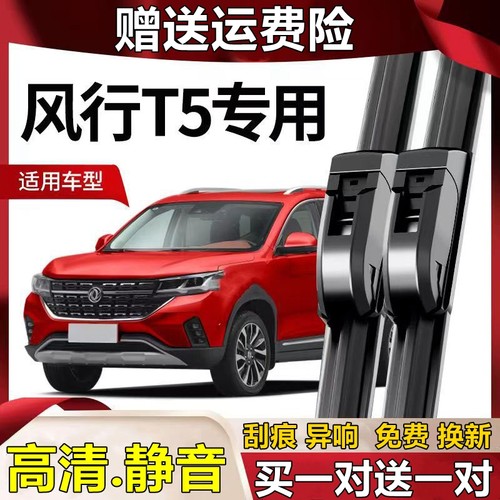 专用东风风行T5雨刮器T5evo原装21款19前窗汽车无骨T5L雨刷片胶条